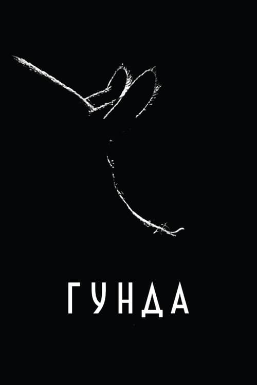 Постер: Гунда