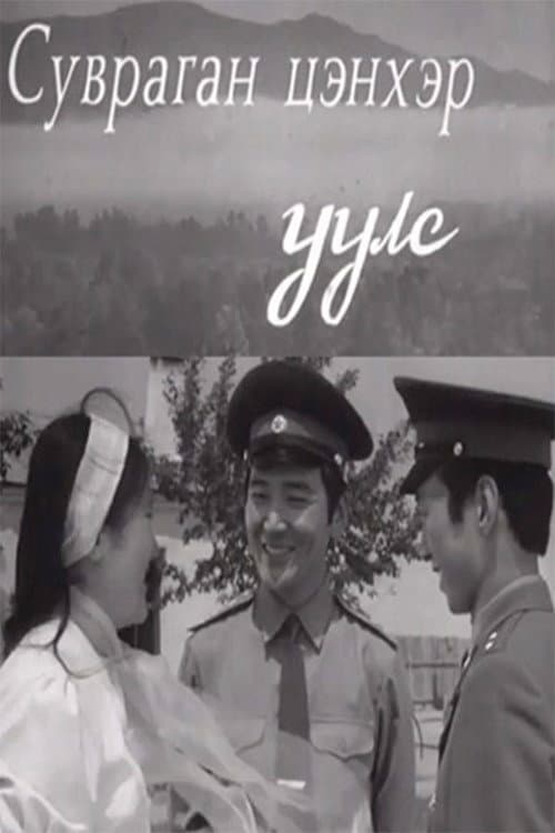 Постер: Суварган цэнхэр уулс