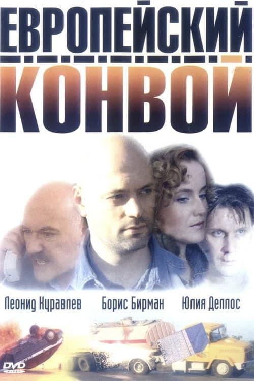 Постер: Европейский конвой