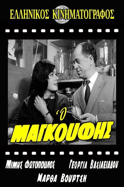 Постер: Ο Μαγκούφης