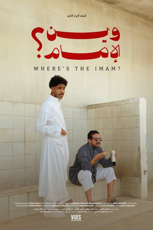 Постер: وين الإمام؟