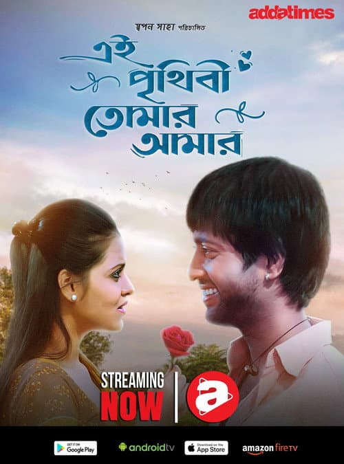 Постер: এই পৃথিবী তোমার আমার