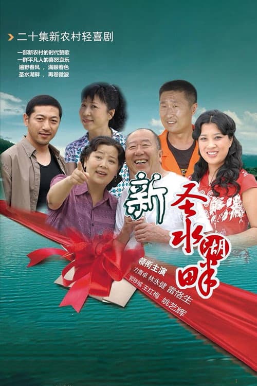 Постер: 新圣水湖畔