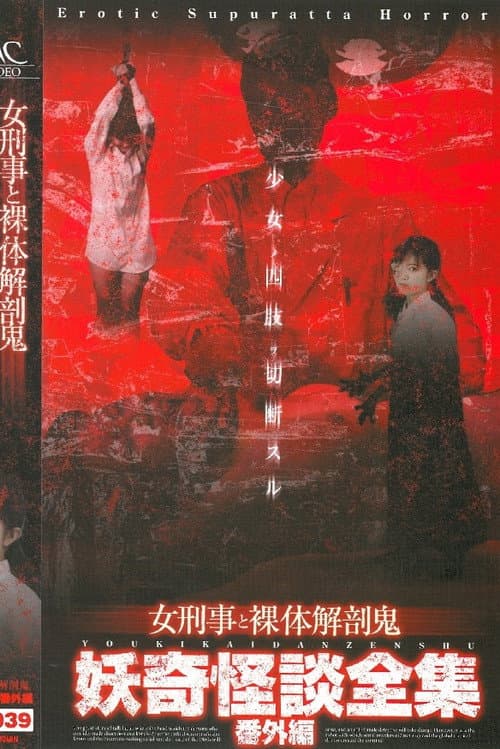 Постер: 妖奇怪談全集 番外編 女刑事と裸体解剖鬼