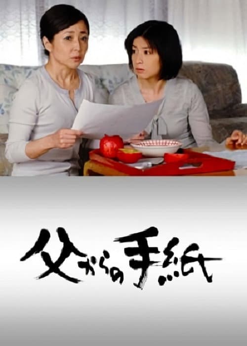 Постер: 父からの手紙