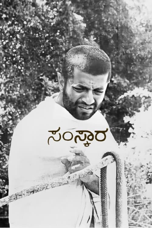 Постер: ಸಂಸ್ಕಾರ