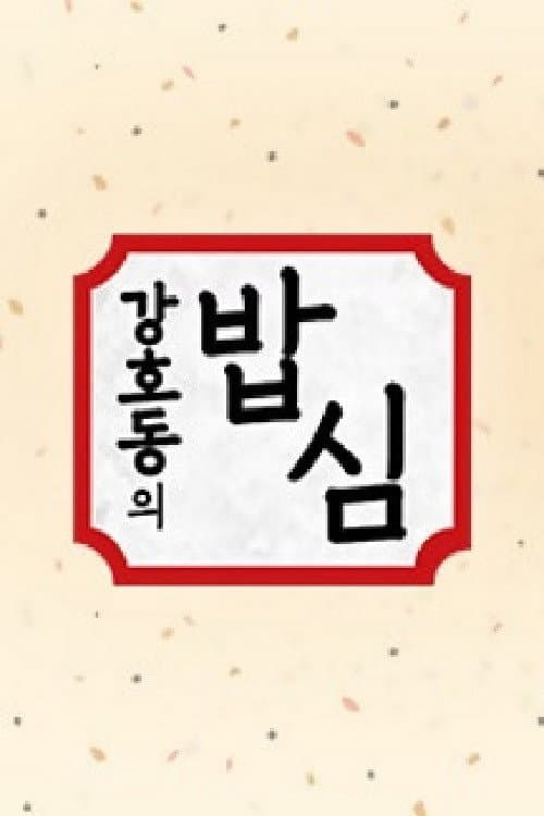 Постер: 강호동의 밥심