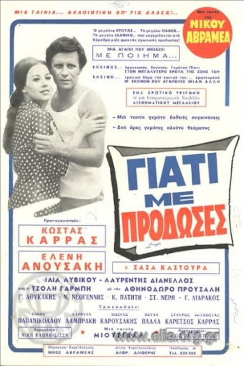 Постер: Γιατί με πρόδωσες