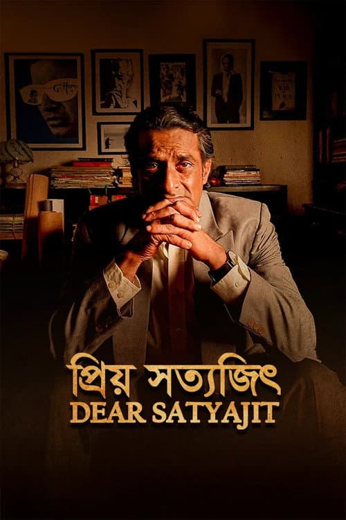 Постер: প্রিয় সত্যজিৎ