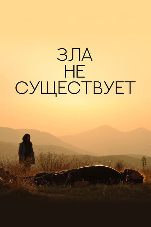 Постер: Зла не существует