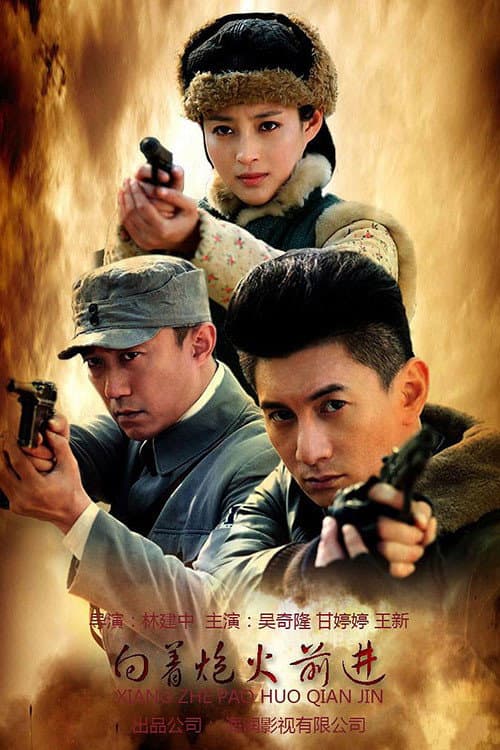 Постер: 向着炮火前进