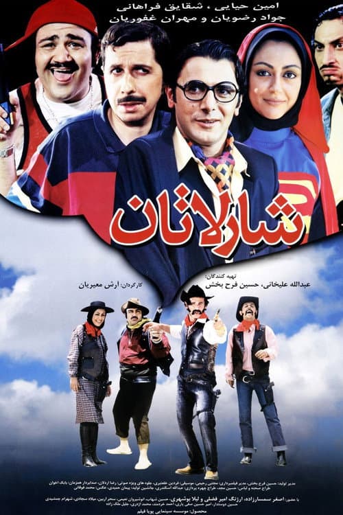 Постер: شارلاتان