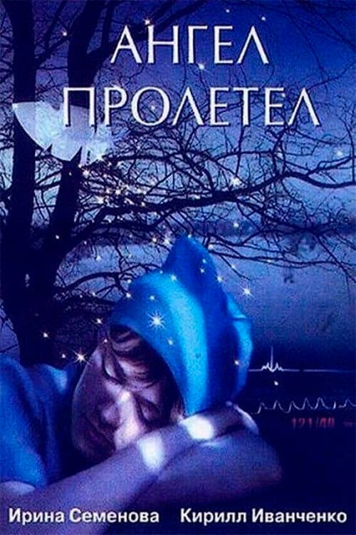 Постер: Ангел пролетел