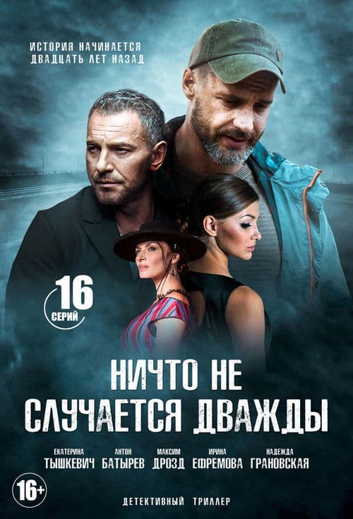 Постер: Ничто не случается дважды