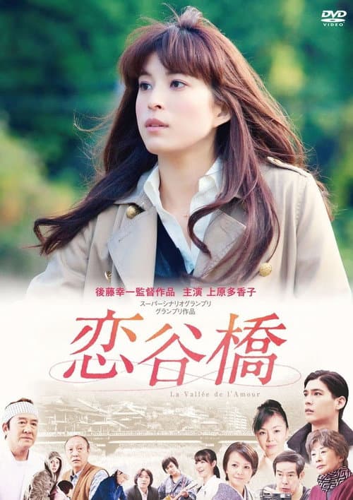 Постер: 恋谷橋
