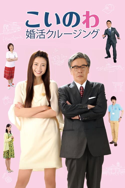 Постер: こいのわ 婚活クルージング
