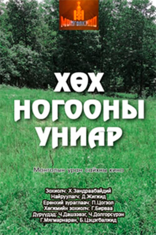 Постер: Хөх ногооны униар