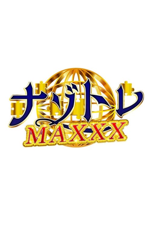 Постер: ナゾトレMAXXX
