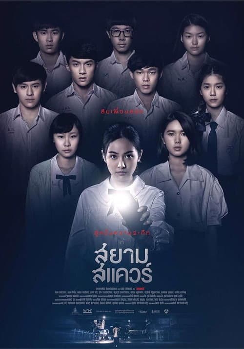 Постер: สยามสแควร์