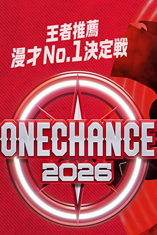 Постер: ONE CHANCE 〜王者推薦 漫才No.1決定戦〜