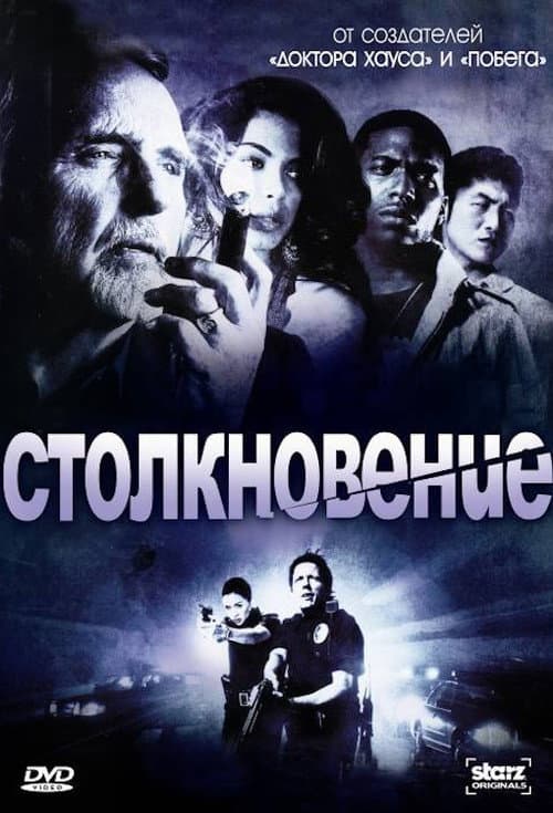 Постер: Столкновение