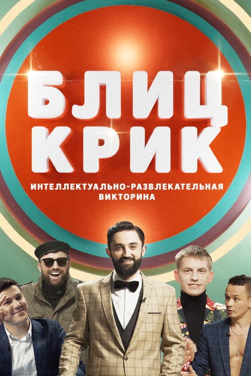 Постер: Блиц-крик