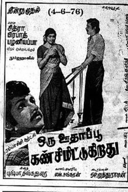 Постер: ஒரு ஊதாப்பூ கண் சிமிட்டுகிறது