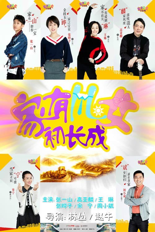 Постер: 家有儿女初长成