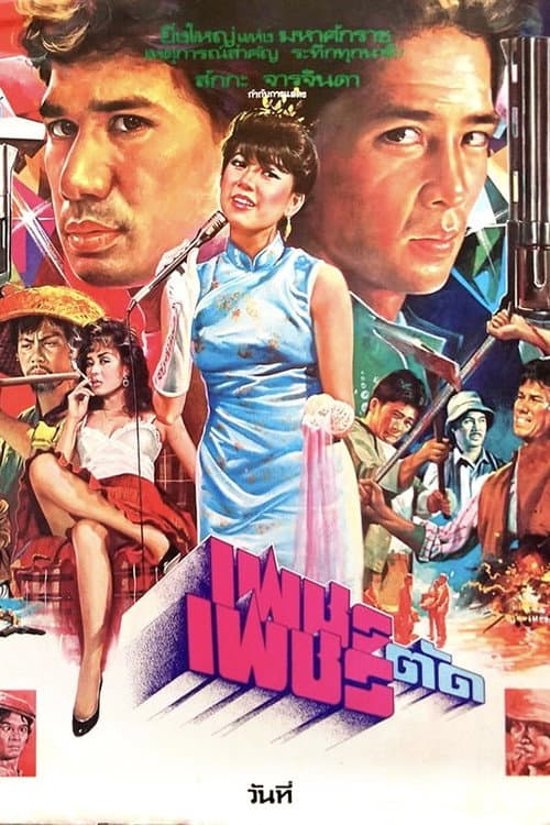 Постер: เพชรตัดเพชร
