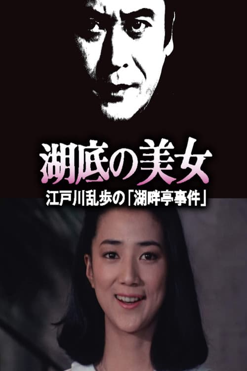 Постер: 湖底の美女 江戸川乱歩の「湖畔亭事件」
