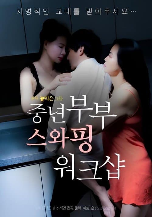 Постер: 중년부부 스와핑 워크샵