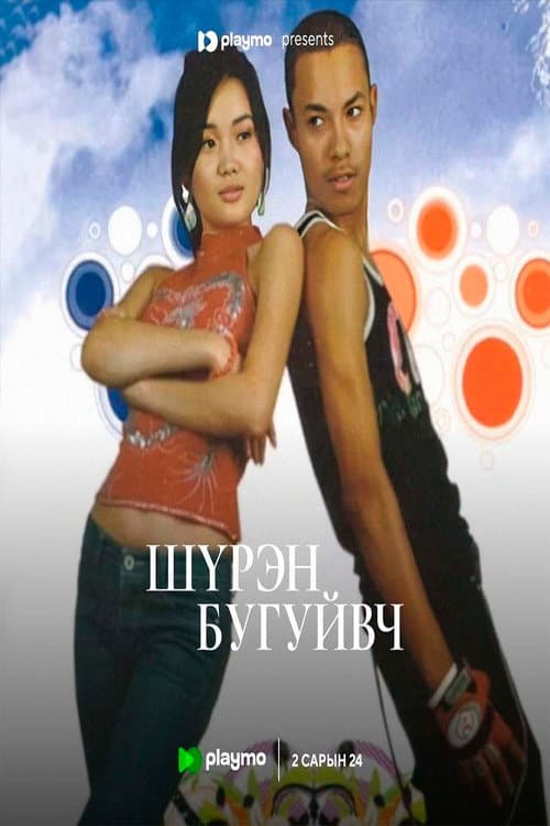 Постер: Шүрэн бугуйвч