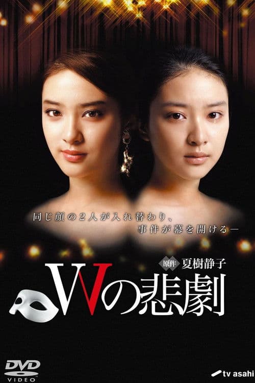 Постер: Wの悲劇
