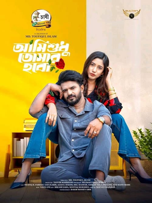 Постер: আমি শুধু তোমার হবো