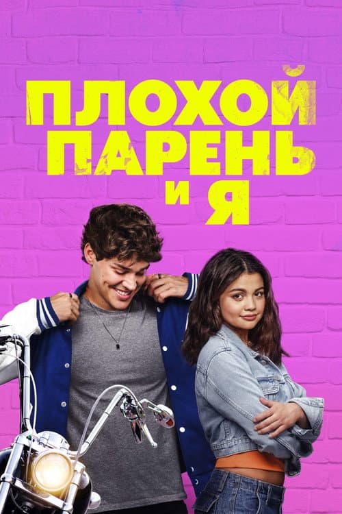 Постер: Плохой парень и я