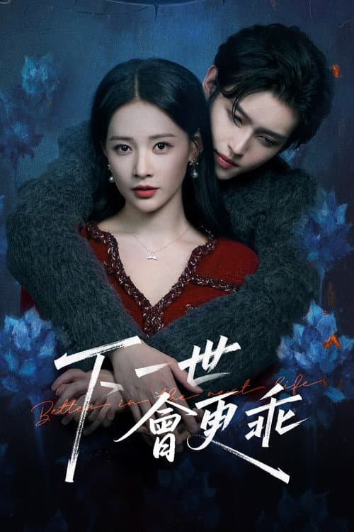 Постер: 下一世会更乖