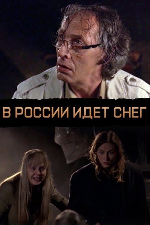 Постер: В России идёт снег