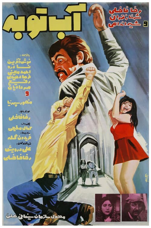 Постер: آب توبه