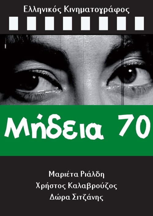Постер: Μήδεια 70