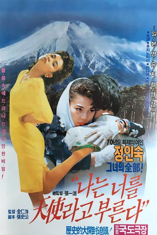 Постер: 나는 너를 천사라고 부른다