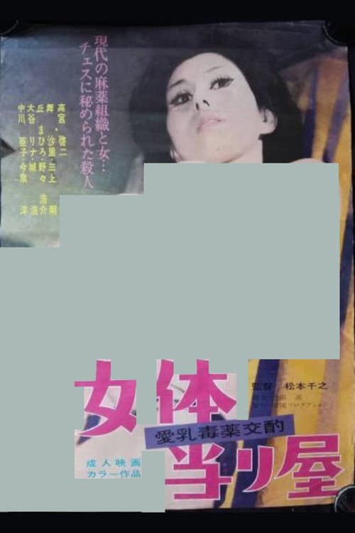 Постер: 女体当り屋