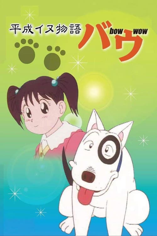 Постер: 平成イヌ物語バウ