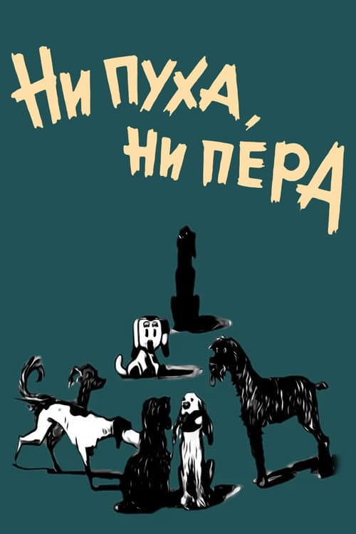 Постер: Ни пуха, ни пера