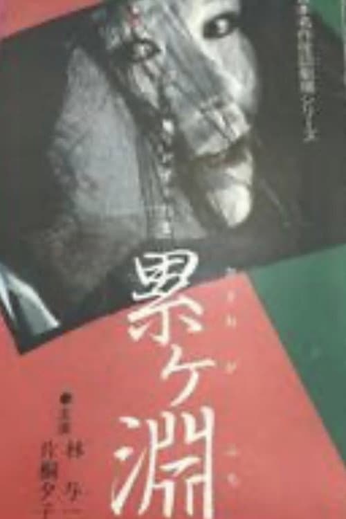 Постер: 日本名作怪談劇場 怪談 累ヶ淵