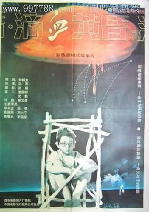 Постер: 滴血黄昏