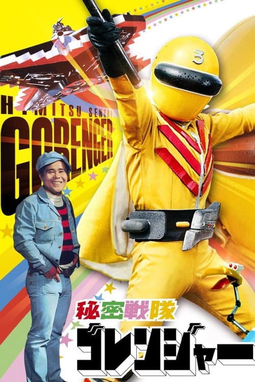 Постер: 秘密戦隊ゴレンジャー 真赤な猛進撃!