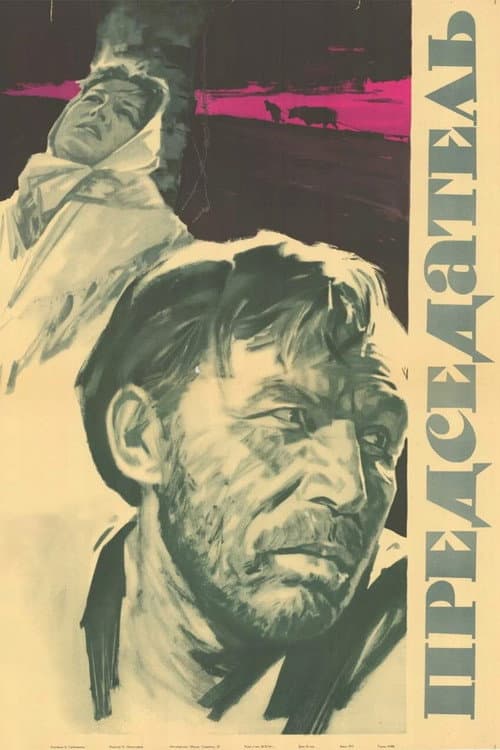 Постер: Председатель