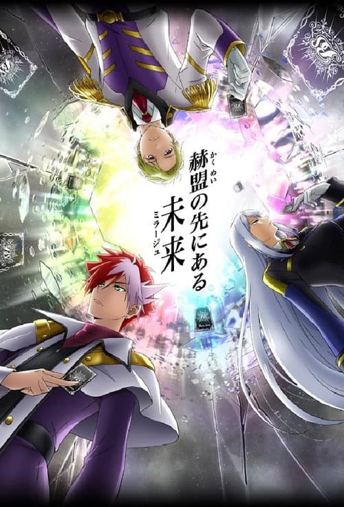 Постер: バトルスピリッツ ミラージュ