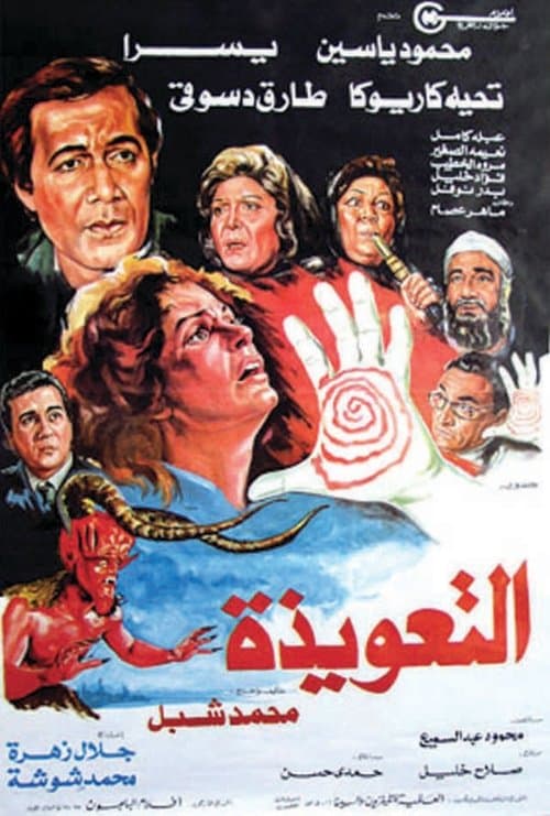 Постер: التعويذة