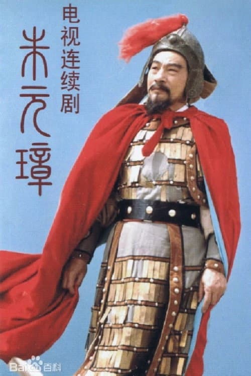 Постер: 朱元璋